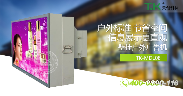 戶外壁掛廣告機、戶外立式廣告機、室外數(shù)字標牌系統(tǒng)、信息發(fā)布系統(tǒng)